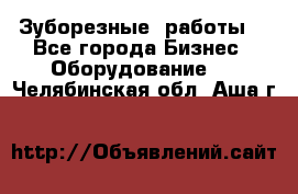 Зуборезные  работы. - Все города Бизнес » Оборудование   . Челябинская обл.,Аша г.